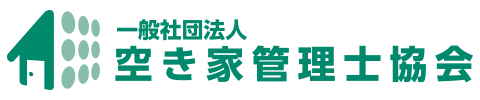 一般社団法人 空き家管理士協会