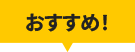 おすすめ